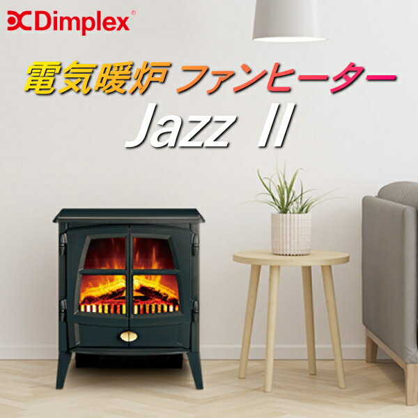 Dimplex 暖炉型ファンヒーター 約8畳 強/弱/送風 3モード オフタイマー