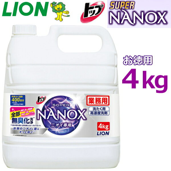 ライオン トップスーパーナノックス ニオイ専用 大容量 4kg 詰め替え用 洗濯洗剤 お洗濯回数400回分のお徳用 業務用 すすぎ1回 洗たく洗剤 液体洗剤 詰め替え トップ スーパーナノックス ナノックス LION SUPER NANOXのサムネイル