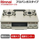 【右強火力 水無片面焼きグリル プロパンガス】リンナイ 据え置きガスコンロ テーブルコンロ 二口 幅60cm 片面焼きグリル プッシュ点火 ガステーブル コンロ ガスコンロ Rinnai KG67BER KG67BER-LP クリームベージュ