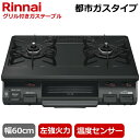【左強火力/水無片面焼きグリル/都市ガス】リンナイ 据え置き ガスコンロ テーブルコンロ 二口 幅60cm 片面焼きグリル プッシュ点火 ガステーブル コンロ ...