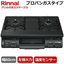 【左強火力 水無片面焼きグリル プロパンガス】リンナイ 据え置きガスコンロ テーブルコンロ 二口 幅60cm 片面焼きグリル プッシュ点火 ガステーブル コンロ ガスコンロ Rinnai KG67BKL KG67BKL-LP ブラック