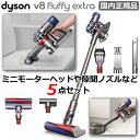【国内正規品・2年保証】ダイソン Dyson V8 Fluf