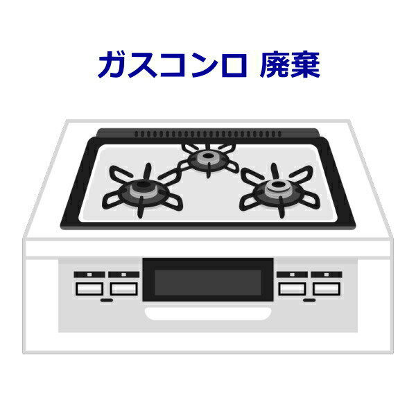 ガスコンロ 廃棄料金 廃棄 回収（神奈川県の一部エリア）