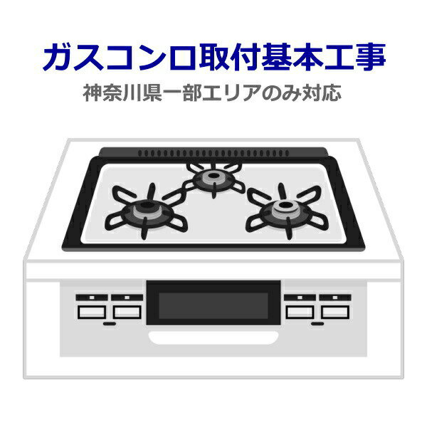 ★工事のみの受付は行っておりません。 (ガスコンロ本体と一緒にカゴに入れてご注文下さい。) こちらの工事は ガスコンロの新規取付け及びお取替えの場合の取外し費用を含んでいます。 ※取外しの場合、取り外した機器の処分費用は含まれません。 【工事日につきまして】 　決済完了後、当店から工事業者へ依頼をいたします。 　工事日につきましては、事業者より直接お客様へ 　日程調整の連絡がございます。工事は最短でも商品届けから 　翌々日以降となります。 　混雑時にはお時間を頂く場合がありますので予めご了承下さい。 【ご注意下さい!】 　こちらの工事は神奈川県の一部エリアのみ対応です。 　藤沢市、大和市、鎌倉市、綾瀬市、茅ヶ崎市 　横浜市（泉区、瀬谷区、栄区、戸塚区） 　日曜祝祭日は工事を承ることが出来ないのでご注意ください。 ※現地にて追加工事等が必要になる場合、工事を実施することが出来ません。 　その場合、追加工事費用をお支払いいただいた後、再工事となります。 ※工事をお申し込みいただく場合は 　ガスコンロ本体も含め代引きでのご注文が出来ません。 ※既存のガスコンロの廃棄ご希望の方は、別途ガスコンロ廃棄費用を 　一緒にご注文下さい。（3000円） (個人情報について) 取付工事については当店が契約するガス工事業者に委託しております。 お客様情報(設置先情報)を第三者(ガス工事業者)に開示する事を 予めご了承ください。 【キャンセル料について】 　設置工事について、設置場所の寸法の確認不足や、 　追加で発生した工事費用が高額だったことによる 　お客様都合によるキャンセルの場合、別途設置工事 　キャンセル費用が5,500円かかります。 　設置条件については、よくご確認の上ご依頼をお願いいたします。 ※現地ご訪問前の設置工事キャンセルについては追加の費用はかかりません。 　なお、商品本体のキャンセルについてはできません。 　