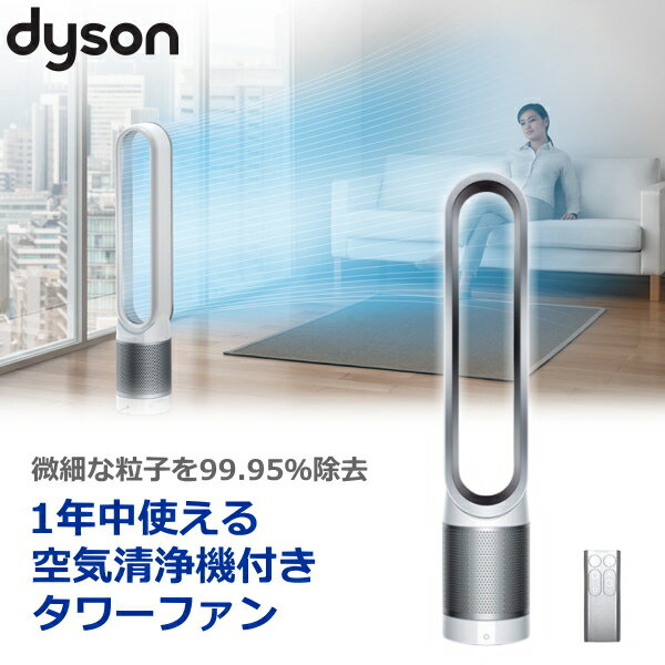 【国内正規品・2年保証】Dyson Pure Cool 空気清浄機付タワーファン 空気清浄機能付ファン リモコン付き タイマー タワーファン 扇風機 サーキュレーター パワフル ダイソン ピュアクール TP00WS ホワイトシルバーのサムネイル