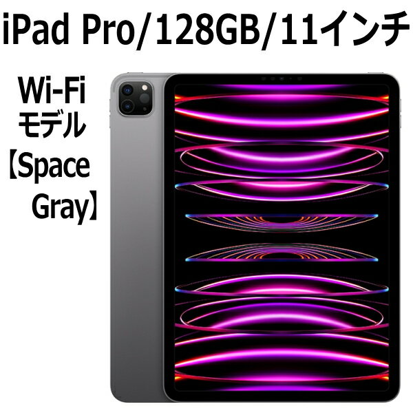 iPad Pro Apple iPad Pro 本体 新品 第4世代 11型 スペースグレイ M2 128GB Wi-Fi MNXD3J/A Liquid Retinaディスプレイ LiDAR USB-C 超広角カメラ