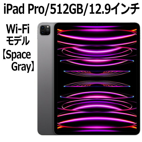 Apple iPad Pro 本体 第6世代 12.9型 スペースグレイ M2 512GB Wi-Fi MNXU3J/A Liquid Retina XDRディスプレイ LiDAR USB-C 超広角カメラ