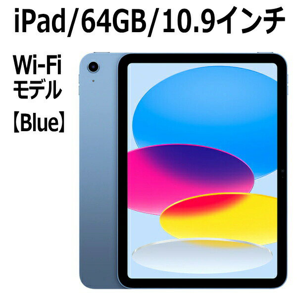 iPad 【新品/未開封/1年保証】Apple iPad MPQ13J/A 第10世代 10.9型 ブルー A14 64GB Wi-Fi MPQ13JA Liquid Retinaディスプレイ USB-C 超広角カメラ 指紋認証 本体 新品