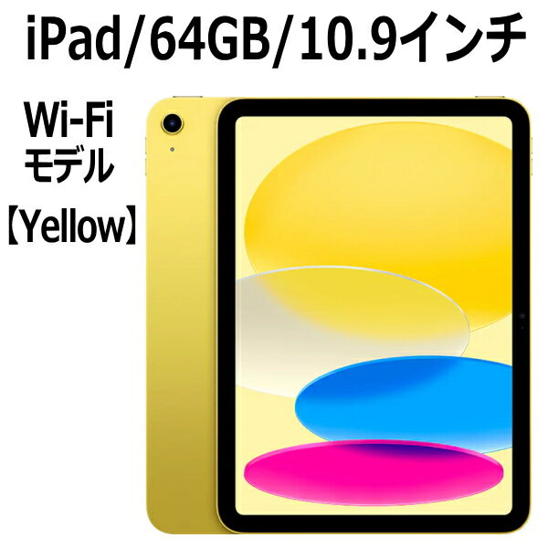Apple iPad 本体 第10世代 10.9型 イエロー A14 64GB Wi-Fi MPQ23J/A Liquid Retinaディスプレイ USB-C 超広角カメラ 指紋認証