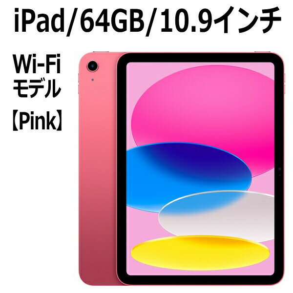 iPad 【新品/未開封/1年保証】Apple iPad MPQ33J/A 第10世代 10.9型 ピンク A14 64GB Wi-Fi MPQ33JA Liquid Retinaディスプレイ USB-C 超広角カメラ 指紋認証 本体 新品