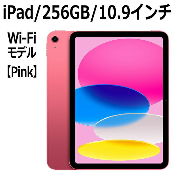 iPad Apple iPad 本体 新品 第10世代 10.9型 ピンク A14 256GB Wi-Fi MPQC3J/A Liquid Retinaディスプレイ USB-C 超広角カメラ 指紋認証