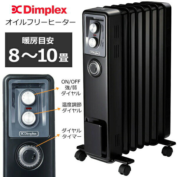 【速暖・静音・ダイヤルタイマー】Dimplex オイルフリーヒーター 8畳 - 10畳 タイマー 速暖 転倒時自動オフ機能 ディンプレックス ノンオイルヒーター ヒーター ストーブ KECR12TiB B02 BK ブラック 電気ストーブ