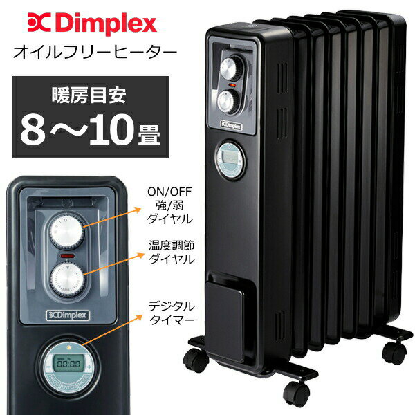 【速暖 静音 デジタルタイマー】Dimplex オイルフリーヒーター 8畳 - 10畳 タイマー 速暖 転倒時自動オフ機能 ディンプレックス ノンオイルヒーター ヒーター ストーブ KECR12TiEB B03 BK ブラック 電気ストーブ