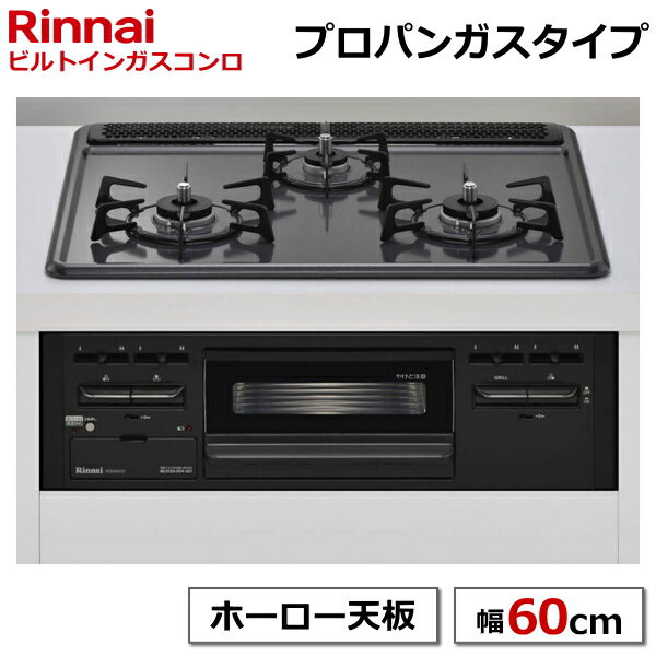 リンナイ ビルトインガスコンロ LP プロパン 60cm幅 三つ口 水無し片面焼きグリル Wワイド火力 ビルトインコンロ Rinnai RB32AM5H2SBW-LP ブラック RB32AM5H2SBWLP