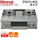 【左強火力/水無片面焼きグリル/プロパンガス】リンナイ 据え置きガスコンロ テーブルコンロ 幅56cm 二口 ガステーブル グリル付きガステーブル グリル Ri...