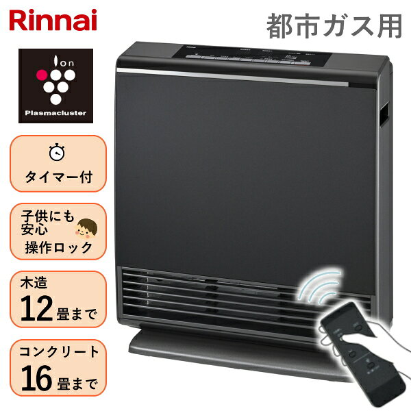・・・・・・・・・・・・・・・商品特長・・・・・・・・・・・・・・・ Rinnai ガスファンヒーター A-style ——————————————————————————— プラズマクラスター技術を搭載。 暖房しながらお部屋の空気を浄化します。 点火と同時にパワフルに運転する速暖機能により 寒いお部屋をすばやく暖めます。 また、付属の赤外線リモコンで ベッドやソファーなどの 離れた場所からでも快適に操作できます。 ——————————————————————————— ◎ポイント ・プラズマクラスター技術 ・赤外線リモコン付属 ・速暖機能 ・気くばりエコ機能 ・スポット暖房モード ・スイング機能 ・コンパクトで置き場所に困らない ◎プラズマクラスター搭載 ■浮遊アレル物質※の作用を抑える 　絨毯や畳、寝具などに潜むダニの糞・死がいなどの 　浮遊アレル物質の作用を抑えます。 　※約8畳の居住空間での4週間後(1日24時間)の効果です。 ■浮遊カビ菌※を除菌 　食べ物などのカビのもとになりやすい浮遊カビ菌を除菌します。 　※約8畳相当の試験空間での約195分後の効果であり 　　実使用空間での実証結果ではありません。 ■衣類に付いたタバコ臭をスポット消臭 　気になる衣類に付いたタバコ臭も 　プラズマクラスターが分解して消臭します。 　※約10畳相当の試験空間での約130分後の効果であり、実使用空間での 　　実証実験ではありません。吹き出し風の当たらない部分のニオイは取れません。 　　ニオイの種類・強さ・対象物の素材などによってニオイ除去効果は異なります。 　　タバコ臭効果試験はガスファンヒーターを用いた実証実験です。 ■静電気を低減し花粉などの付着を抑制 　「+」と「-」両方の静電気を低減。 　花粉や微粒子が壁などへ付着することも抑制します。 　※約10畳相当の試験空間での約41分後の効果です。 　　静電気除去効果試験はガスファンヒーターを用いた実証実験です。 　　実使用空間での実証実験ではありません。吹き出す風の当たらない 　　部分の静電気は提言しません。 ◎快適に使える ■点火・消火時のニオイが気にならない 　灯油の暖房器具にありがちな点火時や消火時の 　イヤなニオイも気にならず、お部屋を快適に暖めます。 　※お部屋を暖房すると、建材などのニオイが発生する場合があります ■空気が乾燥しないから体に優しい 　ガスの燃焼により水蒸気が発生。 　暖房中でも肌やのどの乾燥を気にする必要がありません。 ■かしこく暖める 　スポット暖房モードで温めたいところだけを効率的に暖房。 　自分の足元や周辺だけを暖めたい時に便利です。 ◎簡単に使える ■燃料補給の手間がかからない 　一度ガス栓に接続するだけ。 　それ以降面倒な燃料補給の手間は一切ありません。 ■置き場所に困らない 　燃料タンクがない分、とってもスリム。 　持ち運びが簡単で、お掃除のときもラクに移動できます。 ◎速暖 　スイッチONからわずか5秒で温風が発生。 　ガスのパワーで、寒いお部屋全体をあっという間に暖めます。 ◎安全設計 　不完全燃焼を起こす前にガスを自動的にカットする「不完全燃焼防止装置」 　をはじめ、安心機能を多数搭載。小さなお子さまやお年寄りにも安心です。 適格請求書発行事業者登録番号 T5021001001468商品仕様 暖房の目安 木造：12 畳まで コンクリート造：16 畳まで 暖房能力 4.4kW 外形寸法 高さ486×幅430×奥行160(脚部 228)mm 本体質量 約8.6kg 電源 AC100V　50/60Hz(電源コード長さ2m) 消費電力(50/60Hz) 暖房：20W　プラズマクラスター：3W　同時：23W 待機時消費電力(50/60Hz) 0.7W 運転音 暖房：41dB　プラズマクラスター：33dB　同時：42dB タイマー おはよう：24時間タイマー(時計式) おやすみ：60/45/30/15分　選択式おやすみタイマー 安全装置 ・不完全燃焼防止装置(熱電対式) ・立消え安全装置(熱電対式) ・転倒時ガス遮断装置 ・過熱防止装置(温度ヒューズ、サーミスタ) ・過電流防止装置（電流ヒューズ） ・停電時安全装置 ・スイッチ回路安全装置 ・自動消火機能 付属品 リモコン、リチウム電池(CR2025)、リモコンホルダー取扱説明書(保証書付)、固定用ねじ メーカー保証 1年 ■商品説明の記載について・・ 各ページに記載されている商品説明はメーカーHPよりポイント部分を抜き取り記載させていただいております。 詳しくは必ずメーカーのHP等で再度ご確認いただきご購入下さい。 ※当店の説明不足等の理由での返品はお断り申し上げます。 関連word: ブラック 黒 暖房器具 空気清浄 リビング暖房 足元暖房 SRC-365E RC-U5801PE RC-Y4002PE Wiz RC-B5801ACP RC-Y2402PE RC-N402PE RC-N581PE RC-N206E RC-N242PE