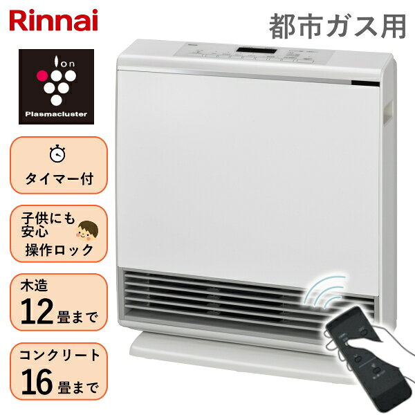 ・・・・・・・・・・・・・・・商品特長・・・・・・・・・・・・・・・ Rinnai ガスファンヒーター A-style ——————————————————————————— プラズマクラスター技術を搭載。 暖房しながらお部屋の空気を浄化します。 点火と同時にパワフルに運転する速暖機能により 寒いお部屋をすばやく暖めます。 また、付属の赤外線リモコンで ベッドやソファーなどの 離れた場所からでも快適に操作できます。 ——————————————————————————— ◎ポイント ・プラズマクラスター技術 ・赤外線リモコン付属 ・速暖機能 ・気くばりエコ機能 ・スポット暖房モード ・スイング機能 ・コンパクトで置き場所に困らない ◎プラズマクラスター搭載 ■浮遊アレル物質※の作用を抑える 　絨毯や畳、寝具などに潜むダニの糞・死がいなどの 　浮遊アレル物質の作用を抑えます。 　※約8畳の居住空間での4週間後(1日24時間)の効果です。 ■浮遊カビ菌※を除菌 　食べ物などのカビのもとになりやすい浮遊カビ菌を除菌します。 　※約8畳相当の試験空間での約195分後の効果であり 　　実使用空間での実証結果ではありません。 ■衣類に付いたタバコ臭をスポット消臭 　気になる衣類に付いたタバコ臭も 　プラズマクラスターが分解して消臭します。 　※約10畳相当の試験空間での約130分後の効果であり、実使用空間での 　　実証実験ではありません。吹き出し風の当たらない部分のニオイは取れません。 　　ニオイの種類・強さ・対象物の素材などによってニオイ除去効果は異なります。 　　タバコ臭効果試験はガスファンヒーターを用いた実証実験です。 ■静電気を低減し花粉などの付着を抑制 　「+」と「-」両方の静電気を低減。 　花粉や微粒子が壁などへ付着することも抑制します。 　※約10畳相当の試験空間での約41分後の効果です。 　　静電気除去効果試験はガスファンヒーターを用いた実証実験です。 　　実使用空間での実証実験ではありません。吹き出す風の当たらない 　　部分の静電気は提言しません。 ◎快適に使える ■点火・消火時のニオイが気にならない 　灯油の暖房器具にありがちな点火時や消火時の 　イヤなニオイも気にならず、お部屋を快適に暖めます。 　※お部屋を暖房すると、建材などのニオイが発生する場合があります ■空気が乾燥しないから体に優しい 　ガスの燃焼により水蒸気が発生。 　暖房中でも肌やのどの乾燥を気にする必要がありません。 ■かしこく暖める 　スポット暖房モードで温めたいところだけを効率的に暖房。 　自分の足元や周辺だけを暖めたい時に便利です。 ◎簡単に使える ■燃料補給の手間がかからない 　一度ガス栓に接続するだけ。 　それ以降面倒な燃料補給の手間は一切ありません。 ■置き場所に困らない 　燃料タンクがない分、とってもスリム。 　持ち運びが簡単で、お掃除のときもラクに移動できます。 ◎速暖 　スイッチONからわずか5秒で温風が発生。 　ガスのパワーで、寒いお部屋全体をあっという間に暖めます。 ◎安全設計 　不完全燃焼を起こす前にガスを自動的にカットする「不完全燃焼防止装置」 　をはじめ、安心機能を多数搭載。小さなお子さまやお年寄りにも安心です。 適格請求書発行事業者登録番号 T5021001001468商品仕様 暖房の目安 木造：12 畳まで コンクリート造：16 畳まで 暖房能力 4.4kW 外形寸法 高さ486×幅430×奥行160(脚部 228)mm 本体質量 約8.6kg 電源 AC100V　50/60Hz(電源コード長さ2m) 消費電力(50/60Hz) 暖房：20W　プラズマクラスター：3W　同時：23W 待機時消費電力(50/60Hz) 0.7W 運転音 暖房：41dB　プラズマクラスター：33dB　同時：42dB タイマー おはよう：24時間タイマー(時計式) おやすみ：60/45/30/15分　選択式おやすみタイマー 安全装置 ・不完全燃焼防止装置(熱電対式) ・立消え安全装置(熱電対式) ・転倒時ガス遮断装置 ・過熱防止装置(温度ヒューズ、サーミスタ) ・過電流防止装置（電流ヒューズ） ・停電時安全装置 ・スイッチ回路安全装置 ・自動消火機能 付属品 リモコン、リチウム電池(CR2025)、リモコンホルダー取扱説明書(保証書付)、固定用ねじ メーカー保証 1年 ■商品説明の記載について・・ 各ページに記載されている商品説明はメーカーHPよりポイント部分を抜き取り記載させていただいております。 詳しくは必ずメーカーのHP等で再度ご確認いただきご購入下さい。 ※当店の説明不足等の理由での返品はお断り申し上げます。 関連word: ホワイト 白 暖房器具 空気清浄 リビング暖房 足元暖房 SRC-365E RC-U5801PE RC-Y4002PE Wiz RC-B5801ACP RC-Y2402PE RC-N402PE RC-N581PE RC-N206E RC-N242PE