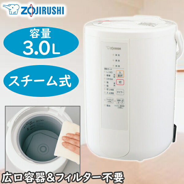 象印 スチーム式加湿器 容量3L 木造8畳 プレハブ13畳 EE-RR50-WA ホワイト ZOJIRUSHI EE-RR50 EERR50 加湿器 スチーム式 スチーム加湿器 日本製