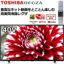 【4/20-21までポイント3倍】REGZA 40型 液晶テレビ 録画機能 TV REGZA ハイビジョン AndroidTV 無線LAN内蔵 Netflix YouTube Hulu Prime Video 地デジ BS CS 2チューナー 壁掛け対応 ウラ録 録画 40インチ V40 40V34 東芝 外付けハードディスク対応 TOSHIBA