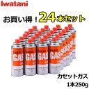 お買い得な24本セット 岩谷 イワタニ カセットガス 1本250g×24本セット CB-250-OR Iwatani CB-250-OR-12 CB250OR イワタニカセットガス 24P 24本 250g カセットボンベ アウトドア 屋外