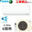 【工事費込み】ダイキン ルームエアコン 主に6畳用 単相100V 2.2kW 冷暖房 ストリーマ搭載 内部クリーン 除湿 タイマー コンパクト S223ATES-W Eシリーズ 室外機 R223AES S223ATES エアコン DAIKIN 64,380円