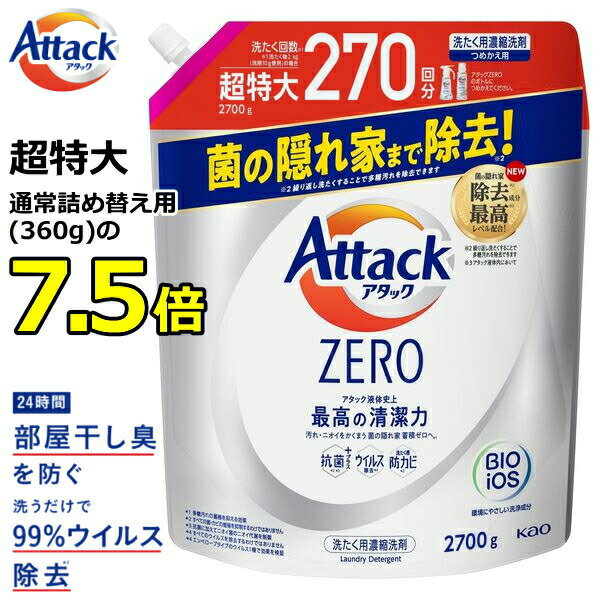 アタックゼロ 詰め替え 超特大 2700g 詰め替え用 超特大 2700g 抗菌プラス ウイルス除去 洗濯洗剤 液体 詰め替え 花王 KAO Attack ZERO 洗濯用洗剤 アタック ゼロ アタックゼロ詰め替え 大容量 アタックZERO【洗たく回数約270回分！】