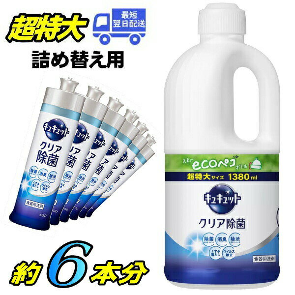 【超特大】 キュキュット クリア除菌 詰め替え 1380ml 食器用洗剤 グレープフルーツの香り 超特大 1.38kg 大容量 日本製 1380