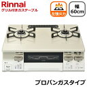 リンナイ ガスコンロ 据え置き 二口 幅60cm ココットプレート 両面焼きグリル タイマー コンロ プロパンガス用 Rinnai LAKUCIE fine ラクシエファイン KG66VTAWL(LP) KG66VTAWL-LP KG66VTAWL クリームベージュ