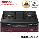 リンナイ ガスコンロ 据え置き テーブルコンロ 二口 幅60cm ココットプレート 両面焼きグリル タイマー コンロ 都市ガス用 Rinnai LAKUCIE fine ラクシエファイン KG66VTARR(13A) KG66VTARR-13A KG66VTARR レッド/ブラック