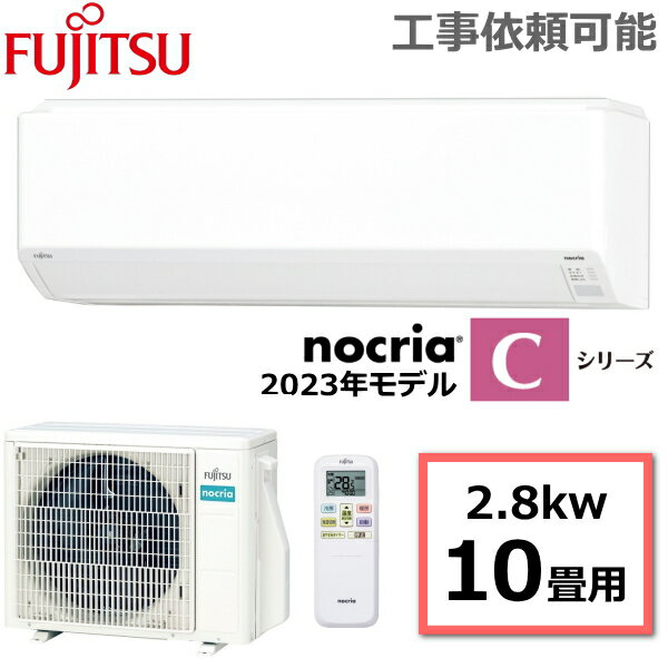 富士通ゼネラル ルームエアコン nocria ノクリア Cシリーズ 主に10畳用 冷房8-12畳 暖房8-10畳 内部クリーン 除湿 コンパクト タイマー スマホ操作 冷暖房エアコン エアコン AS-C283N-W AS-C28…