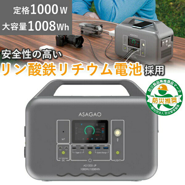 リン酸鉄 リチウムイオンバッテリー 採用 ポータブル電源 定格出力 1000W 大容量 1008Wh 急速充電 AC出力 DC出力 ポータブルバッテリー ASAGAO JAPAN アサガオジャパン アサガオ バッテリー AS1000-JP AS1000JP