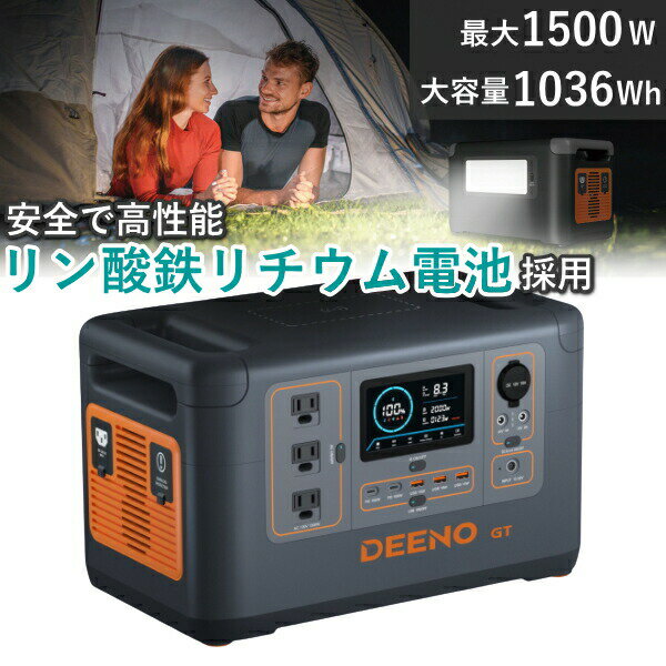 リン酸鉄 リチウムイオンバッテリー 採用 ポータブル電源 本体 高出力 1500W 大容量 AC出力 DC出力 PSE認証 S1500 DEENO ディーノ ポータブルバッテリー ポータブル 電源 USB リン酸鉄 リン酸鉄リチウムイオン電池 S1510