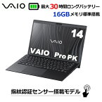 【3年保証・最大30時間超ロングバッテリー搭載】VAIO Pro PK Windows10 Pro Core i5-1135G7 16GB 暗号化機能付SSD 256GB IEEE802.11ax Wi-Fi6 Bluetooth5.2 顔認証対応webカメラ 指紋認証 14型 フルHD液晶 ノートパソコン VJPK218000146 Windows11 ダウングレードモデル