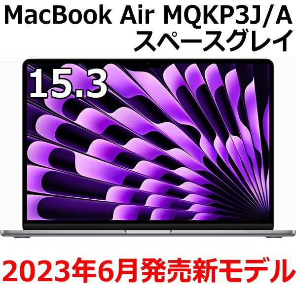 【新品/未開封/1年保証】Apple MacBook Air MQKP3J/A 15.3型 M2チップ SSD 256GB メモリ8GB 8コア スペースグレイ MQKP3JA Liquid Retina ディスプレイ 新品 未開封