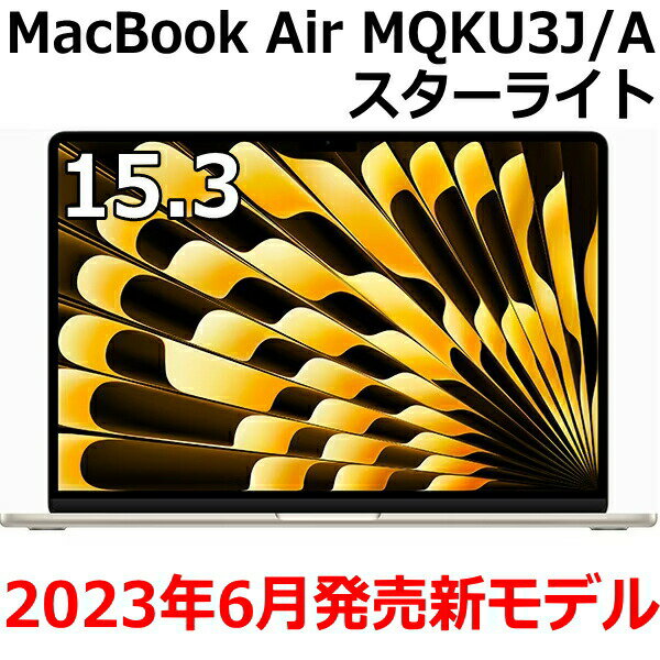 Apple MacBook Air MQKU3J/A 15.3型 M2チップ SSD 256GB メモリ8GB 8コア スターライト MQKU3JA Liquid Retina ディスプレイ 新品 未開封