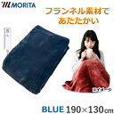 【ダニ退治・手洗いOK・ふんわり素材】MORITA 電気掛敷毛布 フランネル素材 15時間自動オフ 手洗いOK ダニ退治機能搭載 190×130cm ブルー T...