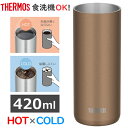 サーモス 420ml 真空断熱タンブラー 保温 保冷 食洗機対応 ステンレス タンブラー 真空断熱 JDW-420C(BWG) JDW-420BWG JDW420C JDW-420C-BWG ブラウンゴールド