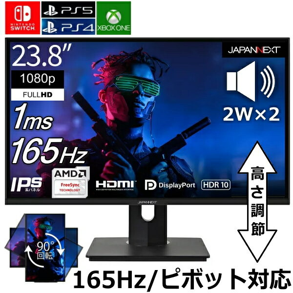 【165Hz/IPS液晶/高さ調節可能】 ゲーミングモニター PS4 PS5 Switch対応 応答速度1ms 23.8インチ フルHD JAPANNEXT JN-IPS238FHDR165TMC-H FreeSync対応 ブルーライト軽減 フレームレス スピーカー搭載 ピボット HDMI DP端子