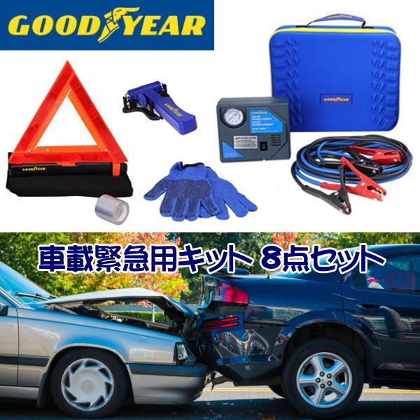 GOODYEAR ObhC[ ԍڋً}8_Zbg Z[teB[Lbg PREMIUM AUTO SAFETY KIT@ԍڋً}pLbg@Eopn}[ u[X^[ P[u@ЊQ p J[pi ЊQ ً} Op~\ u[X^[P[u RvbT[ _Nge[v ԗp