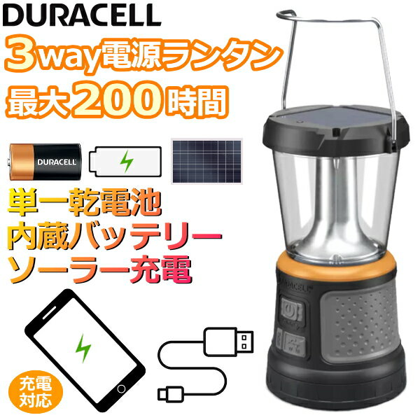 LEDランタン バッテリー内蔵 屋外 充電式 電池式 両対応 ソーラー 充電 LED懐中電灯 LED ランタン スマホ充電 USB充電 単1乾電池 3way給電 調光 軽量 テント 吊り下げ 防災 キャンプランタン IPX4 防水 DURACELL デュラセル