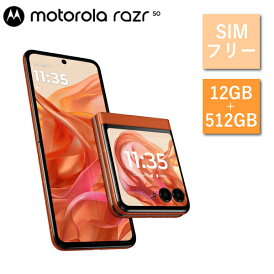 motorola razr 50 PB230002JP SIMフリー スマートフォン Android メモリ 12GB ストレージ 512GB 5G 指紋認証 顔認証 防水 IPX8 スマホ 携帯 アンドロイド スプリッツオレンジ SIMフリースマホ moto 本体 モトローラー モトローラ