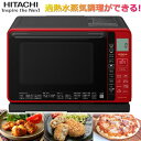 日立 オーブンレンジ 最高250℃ 最大1000W 容量22L ノンフライ調理 トースト 過熱水蒸気 HITACHI ヘルシーシェフ MRO-S7A MROS7A レッド レンジ