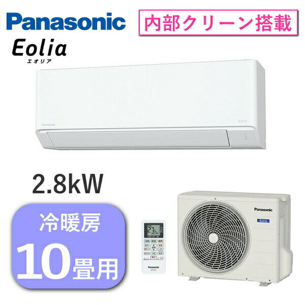 パナソニック エアコン エオリア 主に10畳用 2.8kW 単相100V 冷房 8畳 - 12畳 暖房 8畳 - 10畳 内部クリーン Fシリーズ ルームエアコン 10畳用 Panasonic CS-284DFL-W CS-284DFL CS284DFL 室外機 CU-284DFL 冷暖房 インバーター冷暖房除湿タイプ