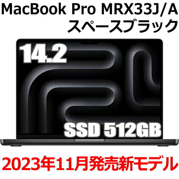 【2023年11月7日発売モデル】Apple MacBook Pro 14.2型 M3 Proチップ SSD 512GB メモリ18GB 11コア スペースブラック MRX33J/A Liquid Retina XDR ディスプレイ 新品 未開封 マックブックプロ