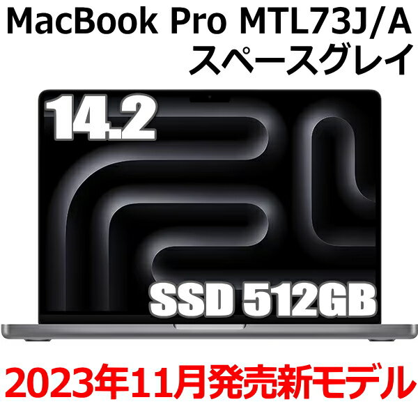 【2023年11月7日発売モデル】Apple MacBook Pro 14.2型 M3チップ SSD 512GB メモリ8GB 8コア スペースグレイ MTL73J/A Liquid Retina XDR ディスプレイ 新品 未開封 マックブックプロ