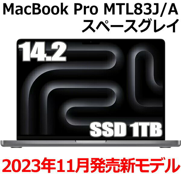 Apple MacBook Pro 14.2型 M3チップ SSD 1TB メモリ8GB 8コア スペースグレイ MTL83J/A Liquid Retina XDR ディスプレイ 新品 未開封 マックブックプロ