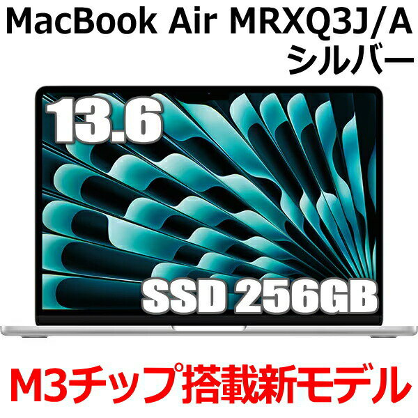 【2024年3月8日発売 M3チップ搭載新型MacBook Air】Apple MacBook Air M3 MRXQ3J/A 13型 13.6インチ M3チップ SSD 256GB メモリ8GB 8コア シルバー MRXQ3JA Liquid Retina ディスプレイ 新品 未開封 1年保証