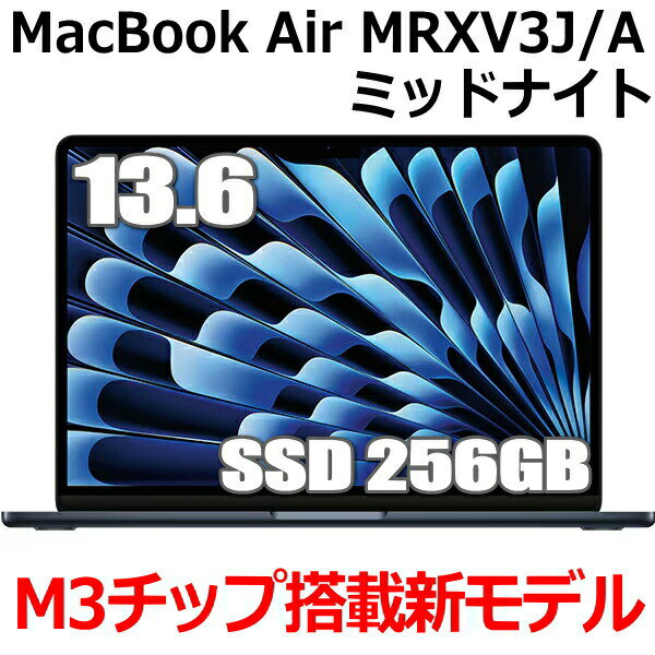 【M3チップ搭載新型MacBook Air】MRXV3J/A Apple MacBook Air M3 13型 13.6インチ M3チップ SSD 256GB メモリ8GB 8コア ミッドナイト MRXV3JA Liquid Retina ディスプレイ 新品 未開封 1年保証