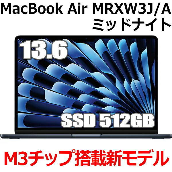 Apple MacBook Air M3 MRXW3J/A 13型 13.6インチ M3チップ SSD 512GB メモリ8GB 8コア ミッドナイト MRXW3JA Liquid Retina ディスプレイ 新品 未開封 1年保証