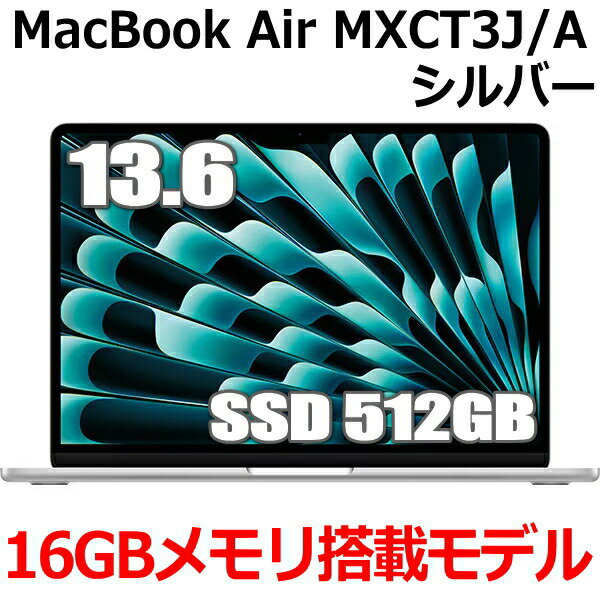 新型MacBook 16GBメモリ SSD512GB搭載 Apple MacBookAir M3 MXCT3J/A 13型 13.6インチ M3チップ SSD 512GB メモリ16GB 8コア シルバー MXCT3JA Liquid Retina ディスプレイ 新品 未開封 1年保証